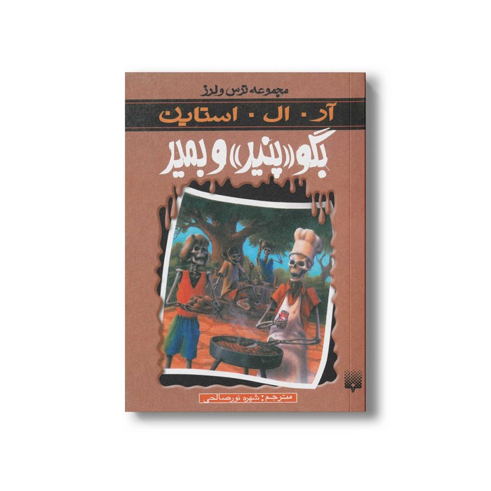 کتاب بگو پنیر و بمیر (مجموعه ترس و لرز) اثر آر ال استاین ترجمه شهره نورصالحی نشر پیدایش کتاب بگو پنیر و بمیر (مجموعه ترس و لرز) اثر آر ال استاین ترجمه شهره نورصالحی نشر پیدایش - Image 1
