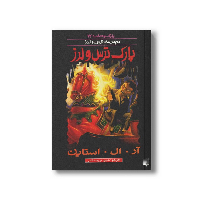 کتاب پارک وحشت (مجموعه ترس و لرز) اثر آر ال استاین ترجمه شهره نورصالحی نشر پیدایش کتاب پارک وحشت (مجموعه ترس و لرز) اثر آر ال استاین ترجمه شهره نورصالحی نشر پیدایش - Image 1