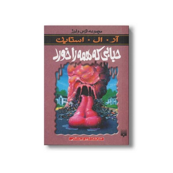 کتاب حبابی که همه را خورد (مجموعه ترس و لرز) اثر آر ال استاین ترجمه شهره نورصالحی نشر پیدایش - Image 3