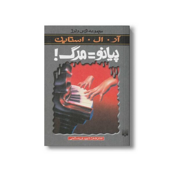 کتاب پیانو=مرگ (مجموعه ترس و لرز) اثر آر ال استاین ترجمه شهره نورصالحی نشر پیدایش - Image 2