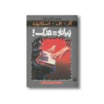 کتاب پیانو=مرگ (مجموعه ترس و لرز) اثر آر ال استاین ترجمه شهره نورصالحی نشر پیدایش - Image 3