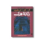 کتاب خانه مرگ (مجموعه ترس و لرز) اثر آر ال استاین ترجمه شهره نورصالحی نشر پیدایش - Image 3