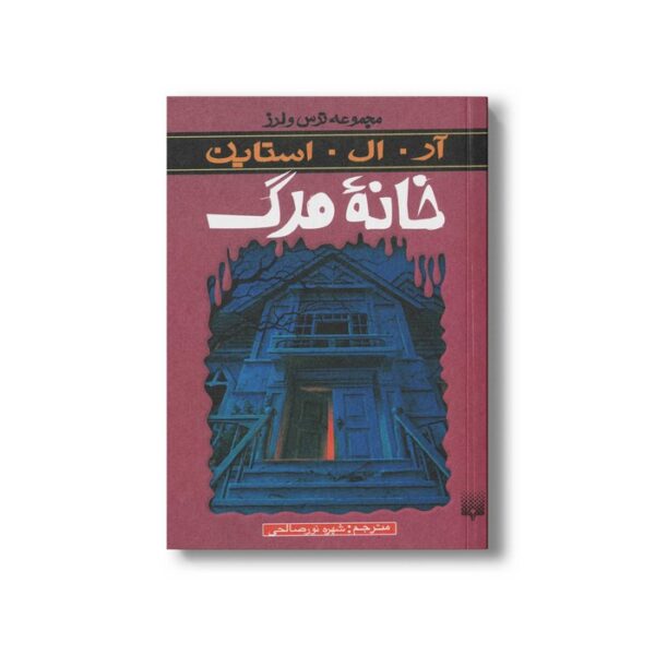 کتاب خانه مرگ (مجموعه ترس و لرز) اثر آر ال استاین ترجمه شهره نورصالحی نشر پیدایش - Image 3