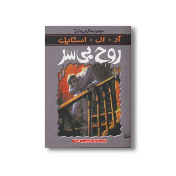 کتاب روح بی سر (مجموعه ترس و لرز) اثر آر ال استاین ترجمه ناصر زاهدی نشر پیدایش - Image 2