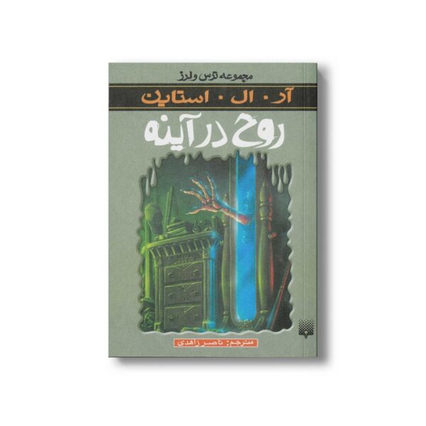 کتاب روح در آینه (مجموعه ترس و لرز) اثر آر ال استاین ترجمه ناصر زاهدی نشر پیدایش - Image 2