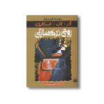 کتاب روحی در همسایگی (مجموعه ترس و لرز) اثر آر ال استاین ترجمه شهره نورصالحی نشر پیدایش - Image 3