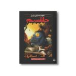 کتاب طلسم (مجموعه ترس و لرز) اثر آر ال استاین ترجمه شهره نورصالحی نشر پیدایش