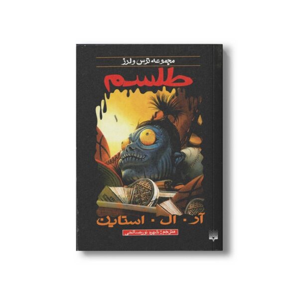 کتاب طلسم (مجموعه ترس و لرز) اثر آر ال استاین ترجمه شهره نورصالحی نشر پیدایش - Image 3