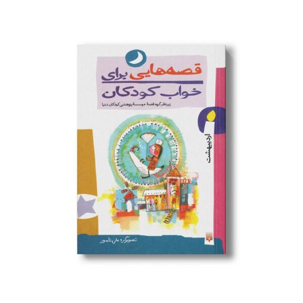 کتاب قصه هایی برای خواب کودکان اردیبهشت نشر پیدایش - Image 3