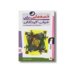 کتاب قصه هایی برای خواب کودکان اسفند نشر پیدایش - Image 3