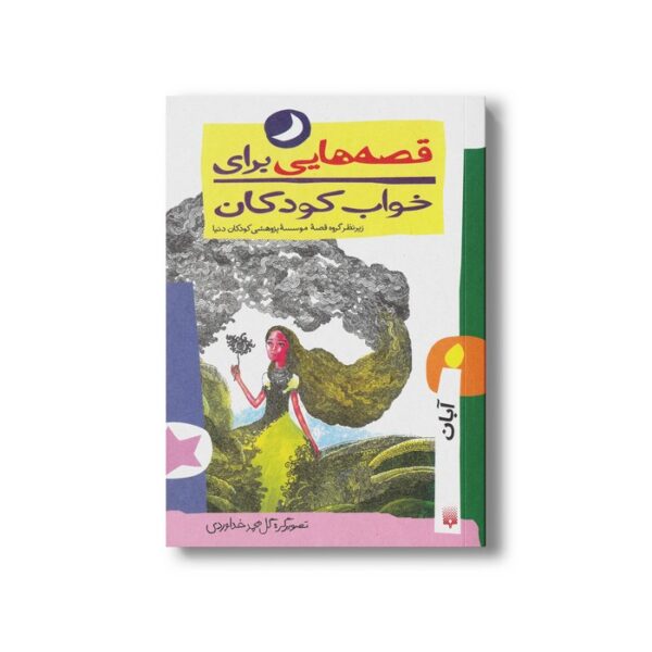 کتاب قصه هایی برای خواب کودکان آبان نشر پیدایش - Image 2