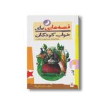 کتاب قصه هایی برای خواب کودکان آذر نشر پیدایش - Image 3