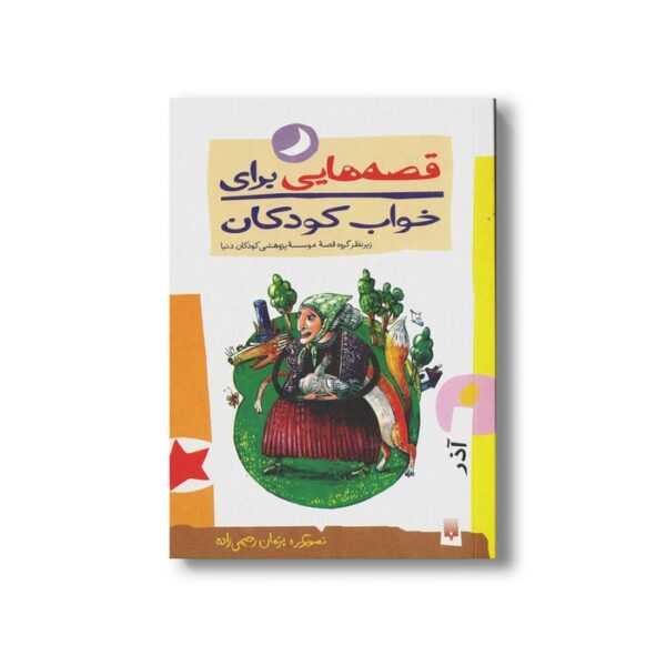 کتاب قصه هایی برای خواب کودکان آذر نشر پیدایش - Image 3
