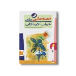 کتاب قصه هایی برای خواب کودکان تیر نشر پیدایش - Image 3