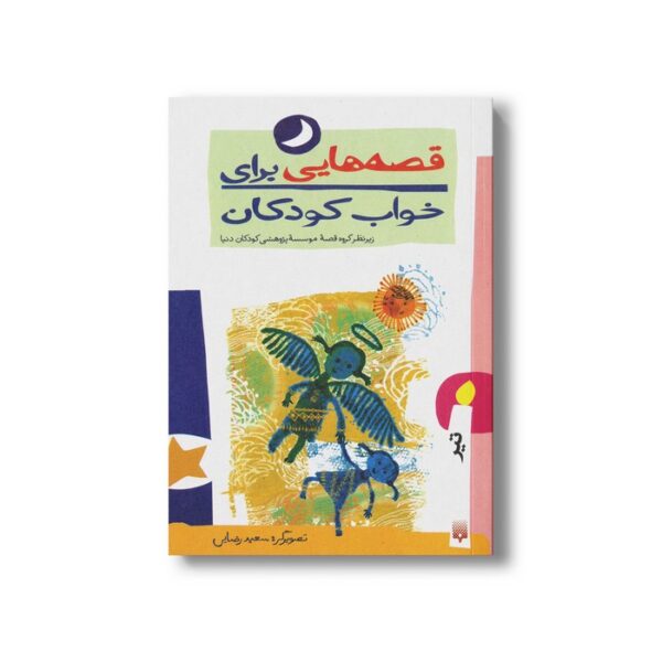 کتاب قصه هایی برای خواب کودکان تیر نشر پیدایش - Image 3
