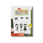 کتاب قصه هایی برای خواب کودکان بهمن نشر پیدایش - Image 3