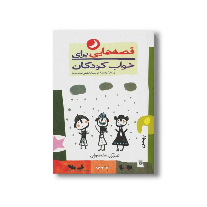 کتاب قصه هایی برای خواب کودکان بهمن نشر پیدایش کتاب قصه هایی برای خواب کودکان بهمن نشر پیدایش - Image 1