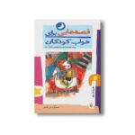 کتاب قصه هایی برای خواب کودکان خرداد نشر پیدایش - Image 2