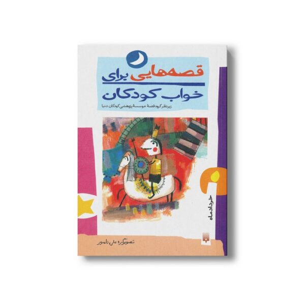 کتاب قصه هایی برای خواب کودکان خرداد نشر پیدایش - Image 2