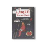 کتاب لنا لیستی و آرزوهای دور و دراز (لنا لیستی 4) اثر فرانسین امن ترجمه پیمانه قماشچی نشر پیدایش - تصویر 3