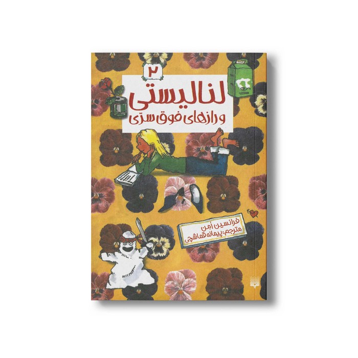 کتاب لنا لیستی و رازهای فوق سری (لنا لیستی 2) اثر فرانسین امن ترجمه پیمانه قماشچی نشر پیدایش کتاب لنا لیستی و رازهای فوق سری (لنا لیستی 2) اثر فرانسین امن ترجمه پیمانه قماشچی نشر پیدایش - Image 1