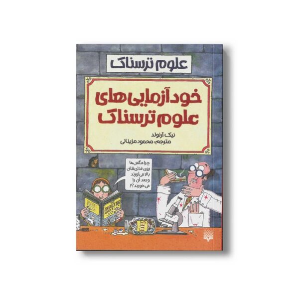 کتاب خودآزمایی های علوم ترسناک (علوم ترسناک) اثر نیک آرنولد ترجمه محمود مزینانی نشر پیدایش - Image 2