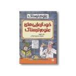 کتاب خودآزمایی های علوم ترسناک (علوم ترسناک) اثر نیک آرنولد ترجمه محمود مزینانی نشر پیدایش - Image 3