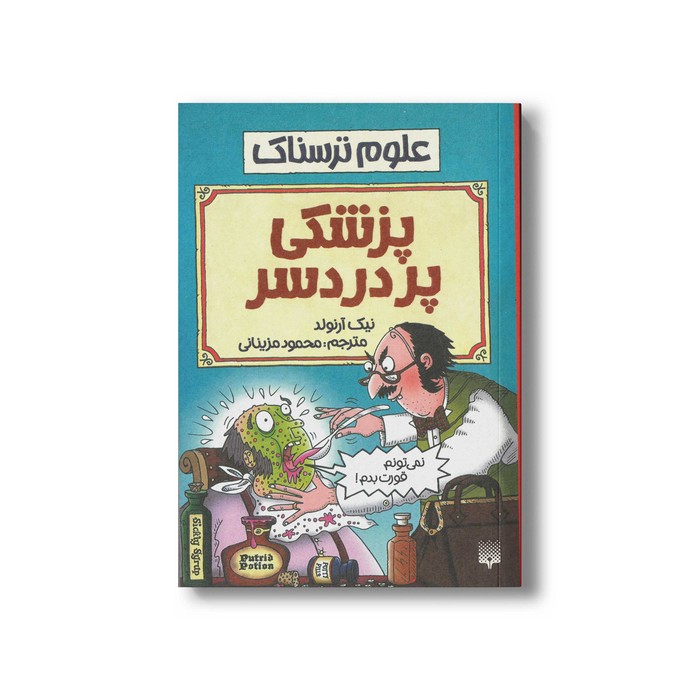 کتاب پزشکی پر دردسر (علوم ترسناک) اثر نیک آرنولد ترجمه محمود مزینانی نشر پیدایش کتاب پزشکی پر دردسر (علوم ترسناک) اثر نیک آرنولد ترجمه محمود مزینانی نشر پیدایش - Image 1