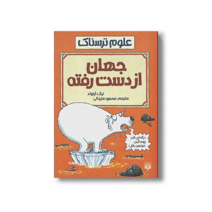 کتاب جهان از دست رفته (علوم ترسناک) اثر نیک آرنولد ترجمه محمود مزینانی نشر پیدایش کتاب جهان از دست رفته (علوم ترسناک) اثر نیک آرنولد ترجمه محمود مزینانی نشر پیدایش - Image 1