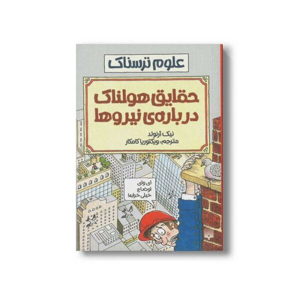کتاب حقایق هولناک درباره نیروها (علوم ترسناک) اثر نیک آرنولد ترجمه ویکتوریا کامکار نشر پیدایش - Image 3