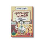 کتاب هرج و مرج شیمیایی (علوم ترسناک) اثر نیک آرنولد ترجمه محمود مزینانی نشر پیدایش - تصویر 2