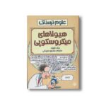 کتاب هیولاهای میکروسکوپی (علوم ترسناک) اثر نیک آرنولد ترجمه محمود مزینانی نشر پیدایش - Image 2