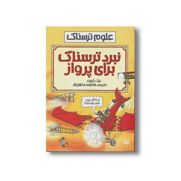 کتاب نبرد ترسناک برای پرواز (علوم ترسناک) اثر نیک آرنولد ترجمه فاطمه مظفرنژاد نشر پیدایش - Image 2