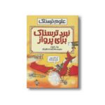 کتاب نبرد ترسناک برای پرواز (علوم ترسناک) اثر نیک آرنولد ترجمه فاطمه مظفرنژاد نشر پیدایش - Image 3