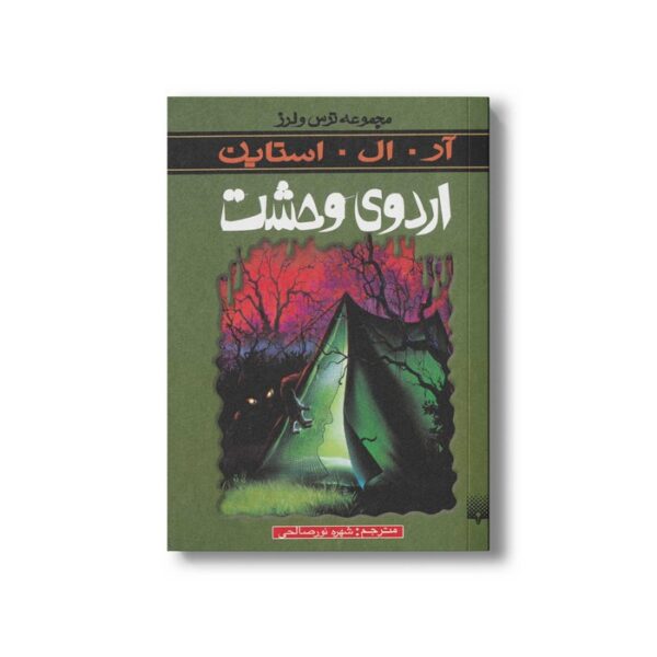 کتاب اردوی وحشت (مجموعه ترس و لرز) اثر آر ال استاین ترجمه شهره نورصالحی نشر پیدایش - Image 3