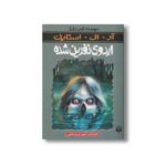 کتاب اردوی نفرین شده (مجموعه ترس و لرز) اثر آر ال استاین ترجمه شهره نورصالحی نشر پیدایش