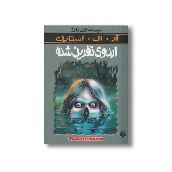 کتاب اردوی نفرین شده (مجموعه ترس و لرز) اثر آر ال استاین ترجمه شهره نورصالحی نشر پیدایش - Image 3