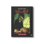کتاب آدمک زنده (مجموعه ترس و لرز) اثر آر ال استاین ترجمه شهره نورصالحی نشر پیدایش - Image 2