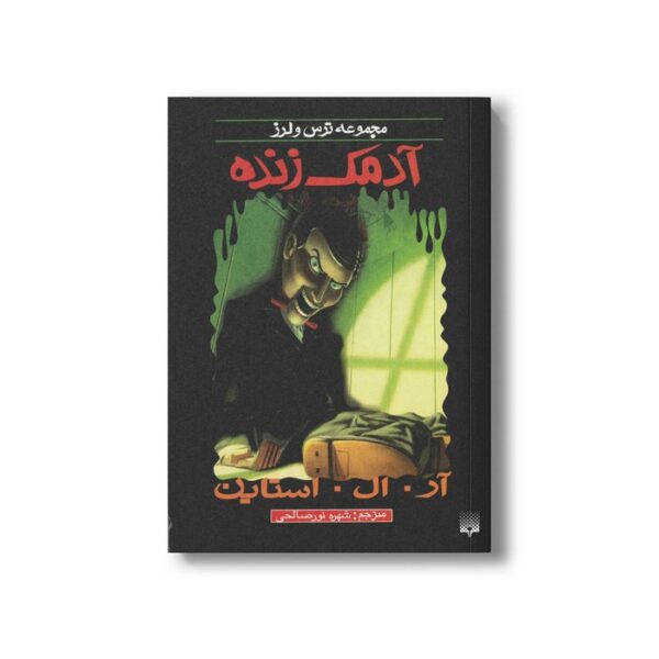 کتاب آدمک زنده (مجموعه ترس و لرز) اثر آر ال استاین ترجمه شهره نورصالحی نشر پیدایش - Image 3