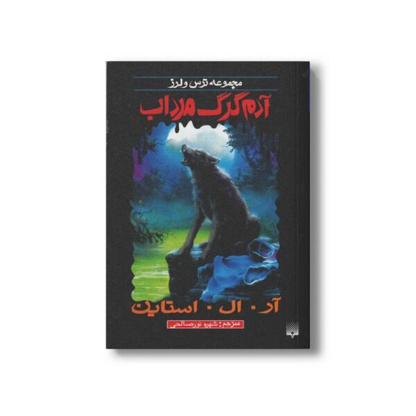 کتاب آدم گرگ مرداب (مجموعه ترس و لرز) اثر آر ال استاین ترجمه شهره نورصالحی نشر پیدایش - Image 2