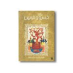 کتاب قصه خواندنی خسرو و شیرین (تازه هایی از ادبیات کهن ایران) اثر مژگان کلهر نشر پیدایش - Image 2