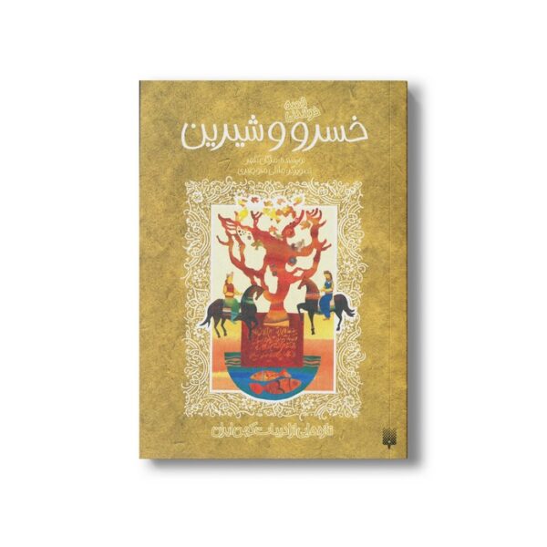 کتاب قصه خواندنی خسرو و شیرین (تازه هایی از ادبیات کهن ایران) اثر مژگان کلهر نشر پیدایش - Image 2