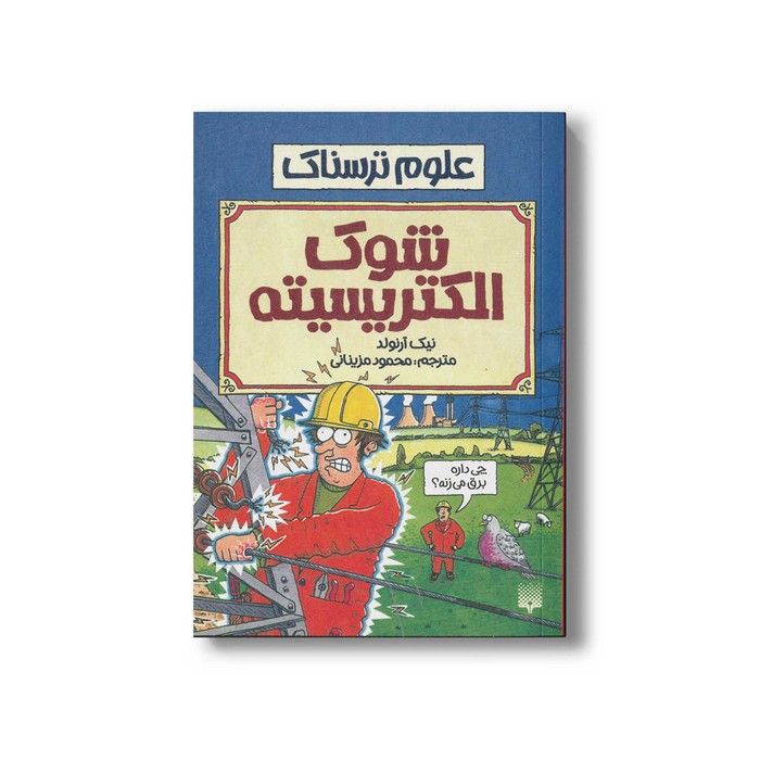 کتاب شوک الکتریسیته (علوم ترسناک) اثر نیک آرنولد ترجمه محمود مزینانی نشر پیدایش کتاب شوک الکتریسیته (علوم ترسناک) اثر نیک آرنولد ترجمه محمود مزینانی نشر پیدایش - Image 1