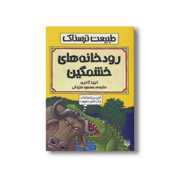 کتاب روخانه های خشمگین (طبیعت ترسناک) اثر آنیتا گانری ترجمه محمود مزینانی نشر پیدایش - Image 2