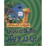 کتاب جنگل های بارانی بی در و پیکر (طبیعت ترسناک) اثر آنیتا گانری ترجمه محمود مزینانی نشر پیدایش - Image 2