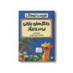 کتاب جنگل های بارانی بی در و پیکر (طبیعت ترسناک) اثر آنیتا گانری ترجمه محمود مزینانی نشر پیدایش - Image 3