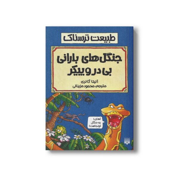 کتاب جنگل های بارانی بی در و پیکر (طبیعت ترسناک) اثر آنیتا گانری ترجمه محمود مزینانی نشر پیدایش - Image 3