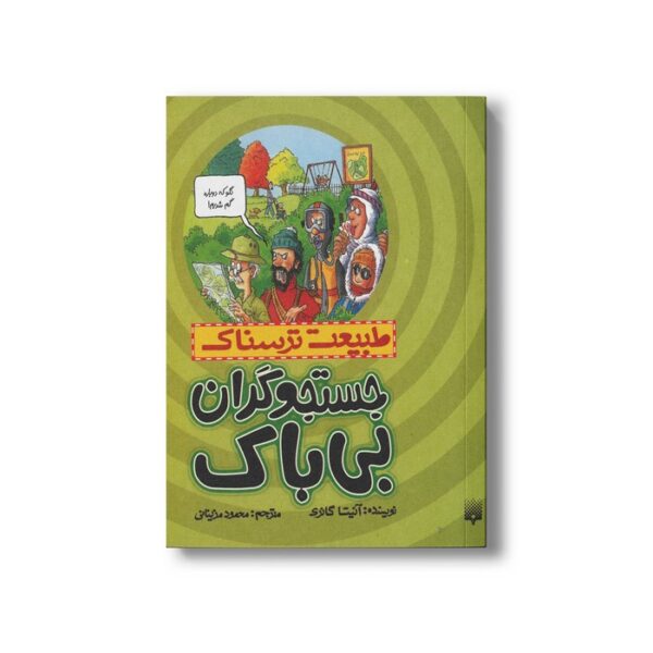 کتاب جستجوگران بی باک (طبیعت ترسناک) اثر آنیتا گانری ترجمه محمود مزینانی نشر پیدایش - Image 3