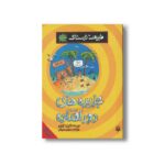 کتاب جزیره های دور افتاده (طبیعت ترسناک) اثر آنیتا گانری ترجمه محمود مزینانی نشر پیدایش - Image 3