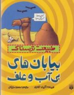 کتاب بیابان های ترسناک بی آب و علف (طبیعت ترسناک) اثر آنیتا گانری ترجمه محمود مزینانی نشر پیدایش - Image 2